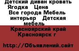 Детский диван-кровать Ягодка › Цена ­ 5 000 - Все города Мебель, интерьер » Детская мебель   . Красноярский край,Красноярск г.